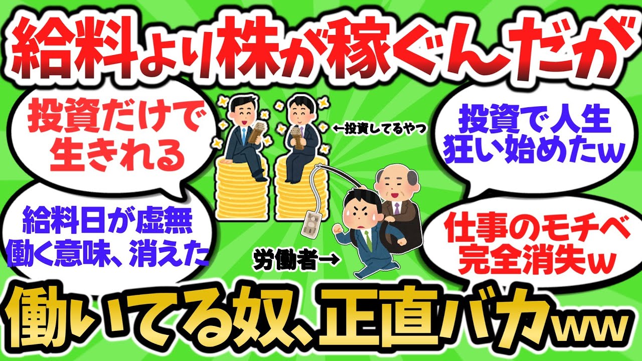 【2chお金スレ】投資の利益が給料を超え、仕事のモチベが完全消失
