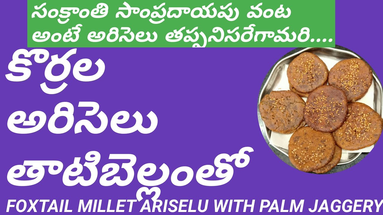 కొర్రల అరిసెలు తాటిబెల్లంతో||foxtail millet ariselu with palm jaggery||sankranthi ariselu
