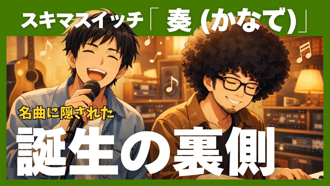 【必見】スキマスイッチ「奏（かなで）」名曲に隠された誕生の裏側をお届けします。