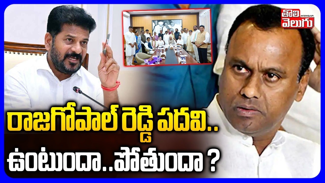 రాజగోపాల్ రెడ్డికి పదవి ..  ఉంటుందా .. పోతుందా ? | Munugodu MLA Rajagopal Reddy Hot Comments