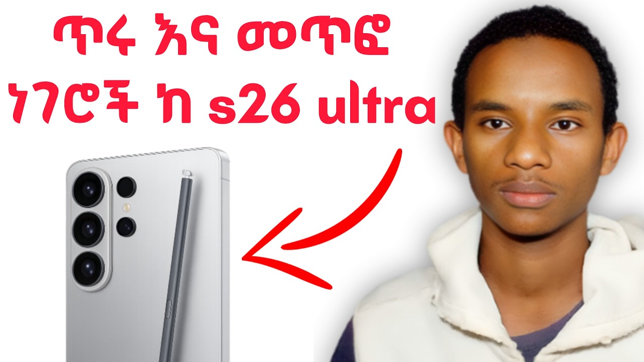 ከ Samsung galaxy s26 ultra የ ተመቹኝና የ ደበሩኝ ነገሮች