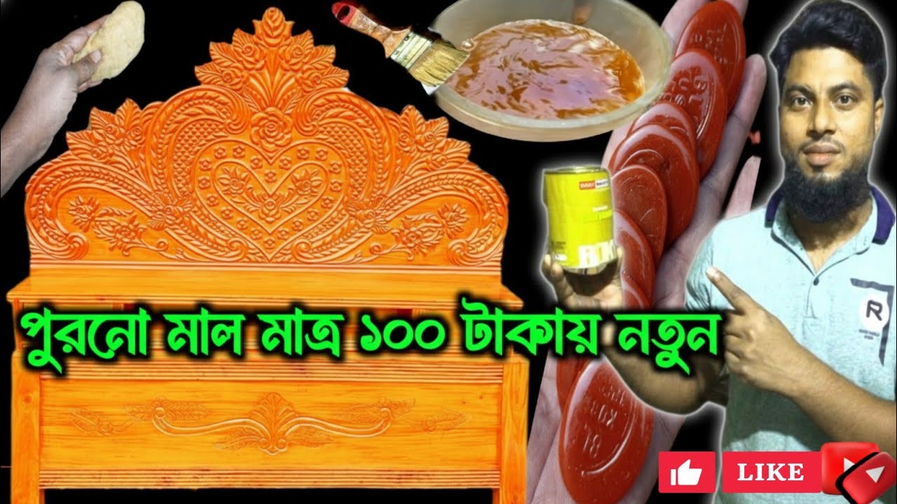 পুরনো ফার্নিচার রং করার নিয়ম পুরনো খাট কিভাবে নতুন করবেন মাত্র ১০০ টাকায় মাত্র ১০০ টাকা খরচ করেই