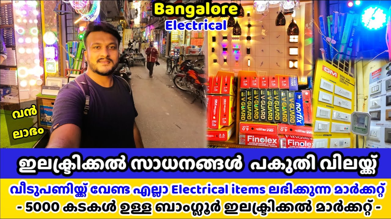 ഏറ്റവും വിലക്കുറവിൽ ഇലക്ട്രിക്കൽ സാധനങ്ങൾ ലഭിക്കുന്ന മാർക്കറ്റ് | 5000ലേറെ കടകൾ | Bangalore - 01