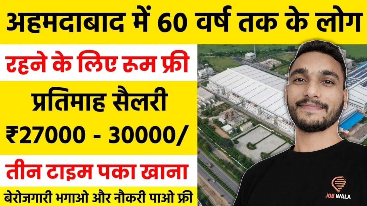 Gujarat Me Job 2026 🔥 ₹22,000 Salary | Free Food + Bus | Permanent Job Vacancy