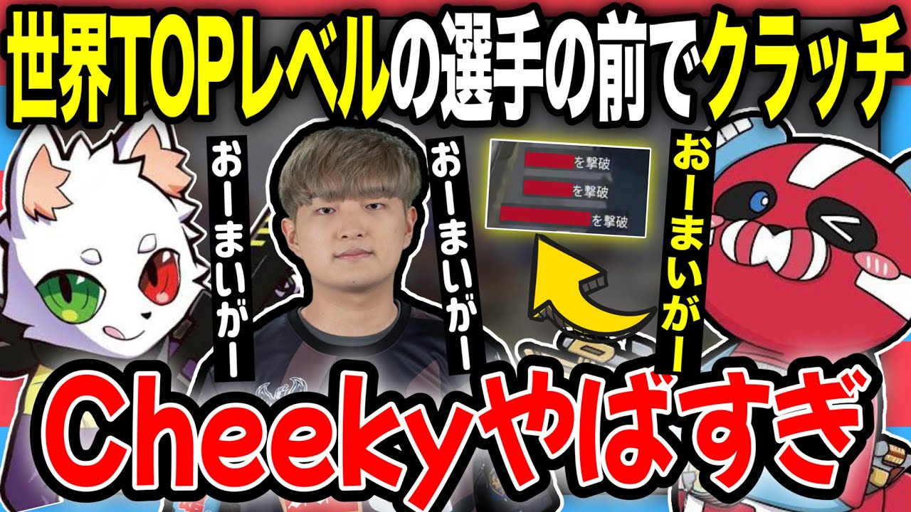 【クラッチ】3人揃って”オーマイガー”と言ってしまうプレイを見せるCHEEKY【チーキーまとめ・切り抜き】