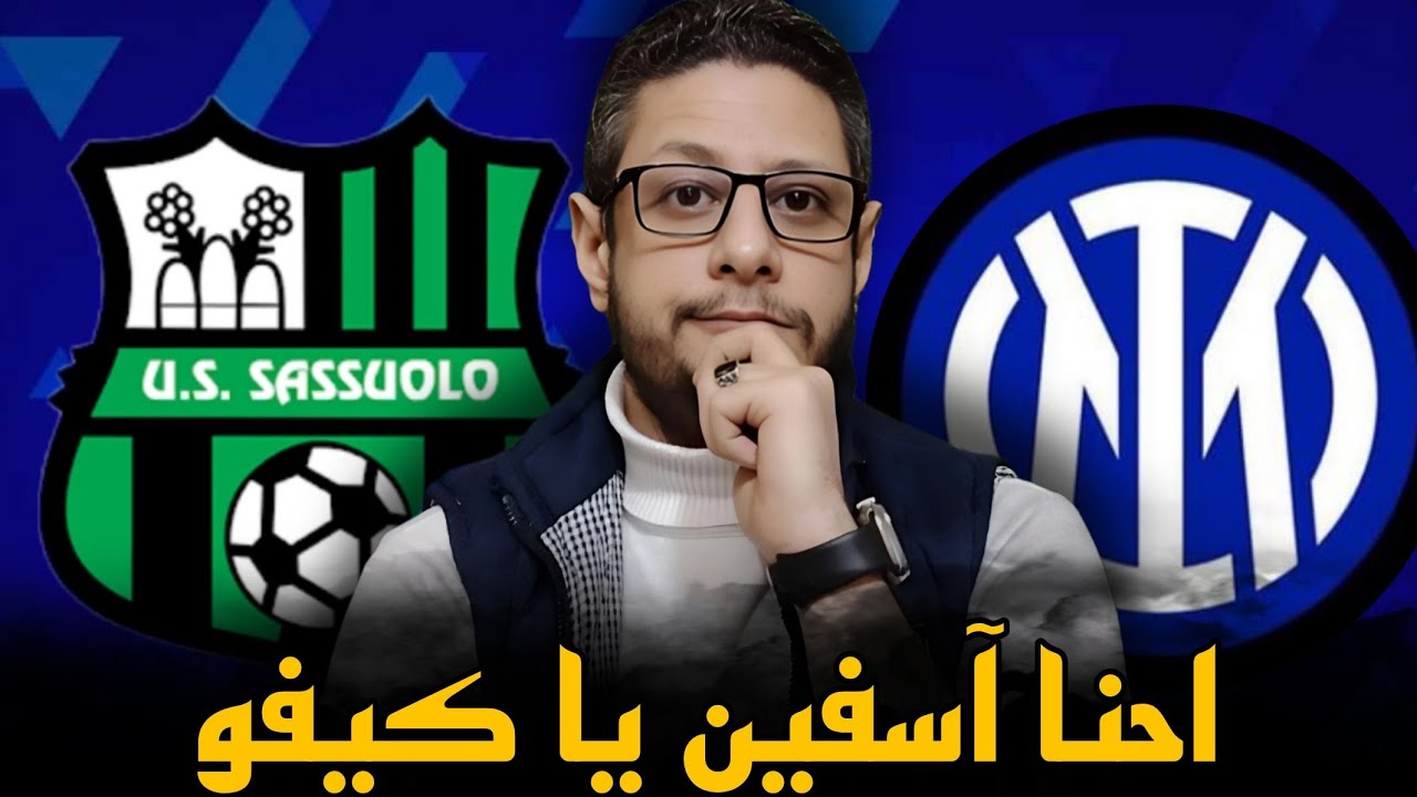 الانتر و ساسولو 0/5 ،، انتر كيفو لا يرحم