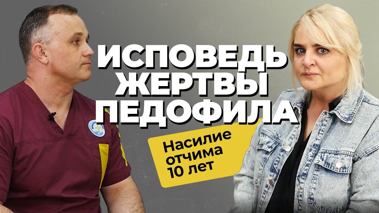 ИСПОВЕДЬ ЖЕРТВЫ ПЕДОФИЛА: 10 ЛЕТ насилия и домогательств отчима | Как пережить домашнее насилие?
