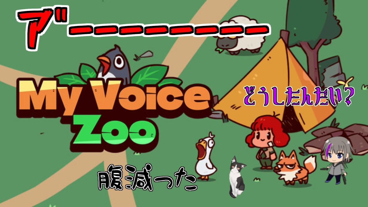 【騒音】ネコと社畜と時々動物with近所迷惑【My Voice Zoo】