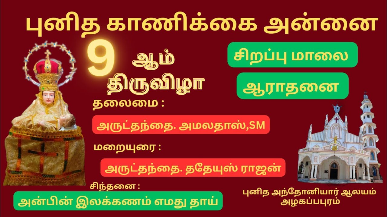 தூய காணிக்கை அன்னை 9ஆம் திருவிழா சிறப்பு மாலை ஆராதனை புனித அந்தோனியார் ஆலயம் அழகப்பபுரம்  01/02/2026