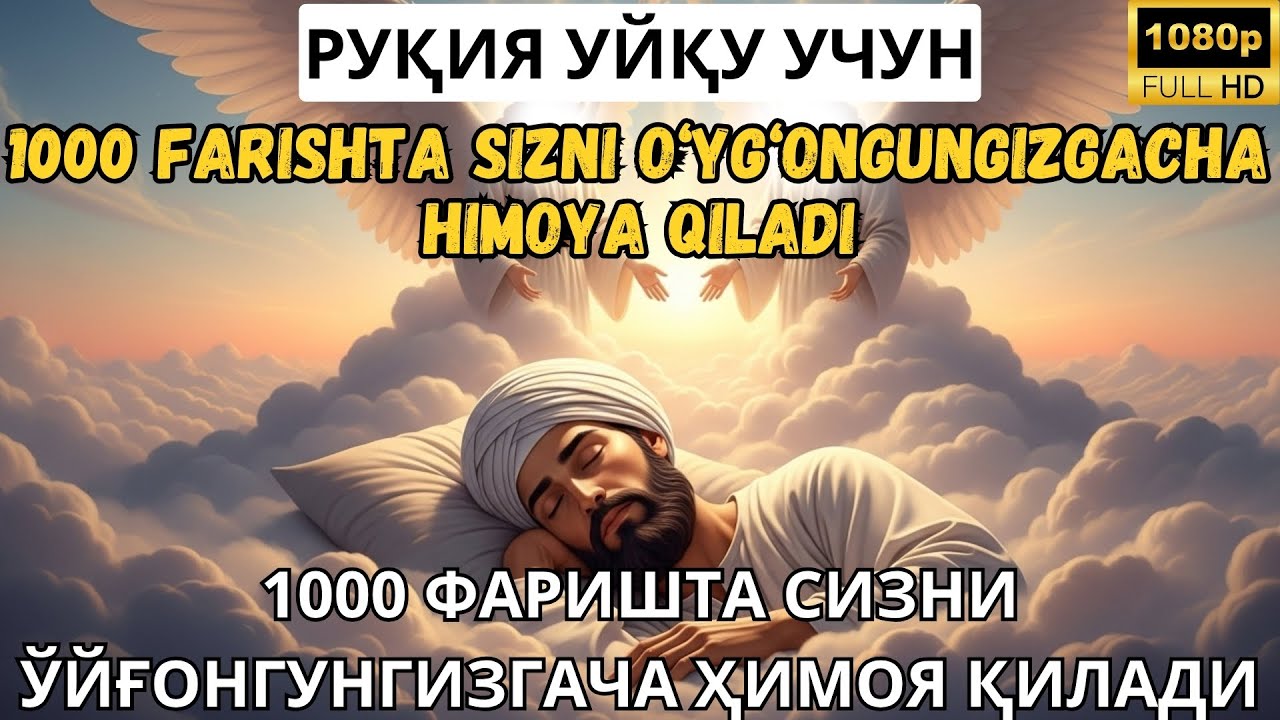 РУҚИЯ УЙҚУ УЧУН - 1000 ФАРИШТА СИЗНИ ЎЙҒОНГУНГИЗГАЧА ҲИМОЯ ҚИЛАДИ / 1000 FARISHTA SIZNI O‘YG‘ONGUNGI