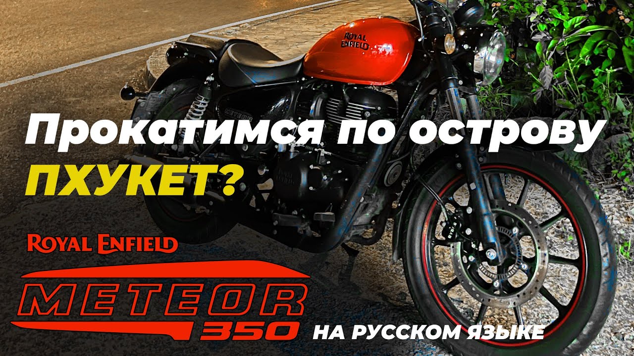 Обзор Royal Enfield Meteor 350 на Пхукете. Прокачу вас с Патонга на Бангтао! Погнали?