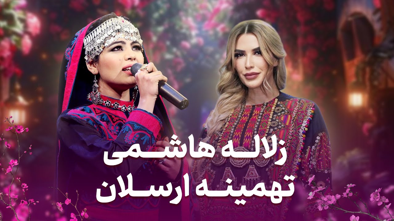 مجموعه ای از بهترین آهنگ های زلاله هاشمی و تهمینه ارسلان