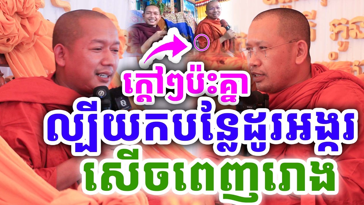 ក្ដៅៗគ្រែ២ ល្បីរឿងបន្លែដូរអង្ករ សើចពេញរោង ដោយលោកគ្រូ ភ្នំជីសូរ ប៉ះ ភិន វុទ្ធី ២០២៦