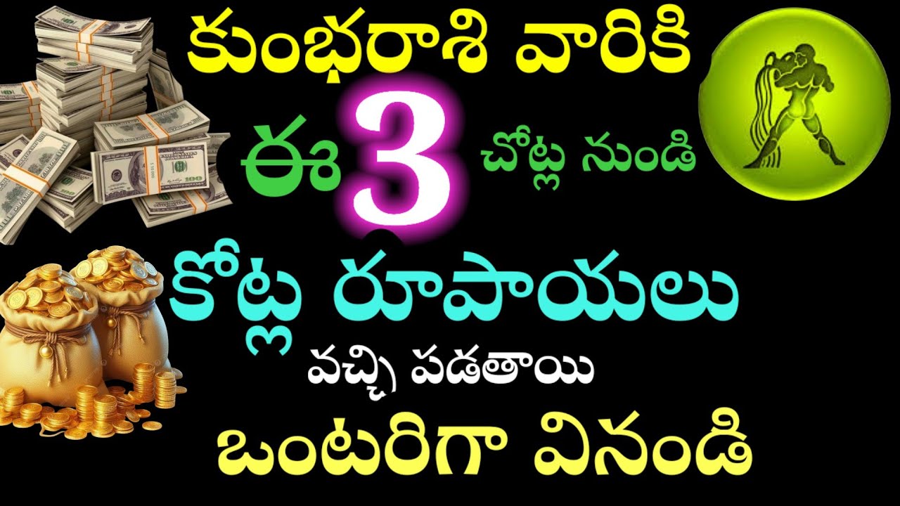 కుంభరాశి వారికి ఈ 3 చోట్ల నుండి కోట్ల రూపాయలు వచ్చి పడతాయి ఒంటరిగా వినండి