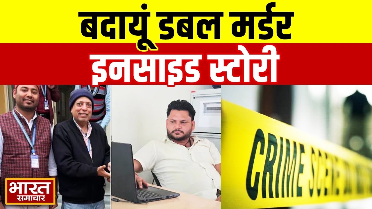 बदायूं डबल मर्डर कांड की इनसाइड स्टोरी, पुलिस की लापरवाही से कैसे हुयी हत्या, देखिए पूरी रिपोर्ट