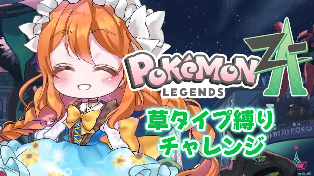 【#ポケモンZA】草タイプ縛りでチャレンジ！！ぱーと21！【#新人VTuber #ルーチェといっしょ】
