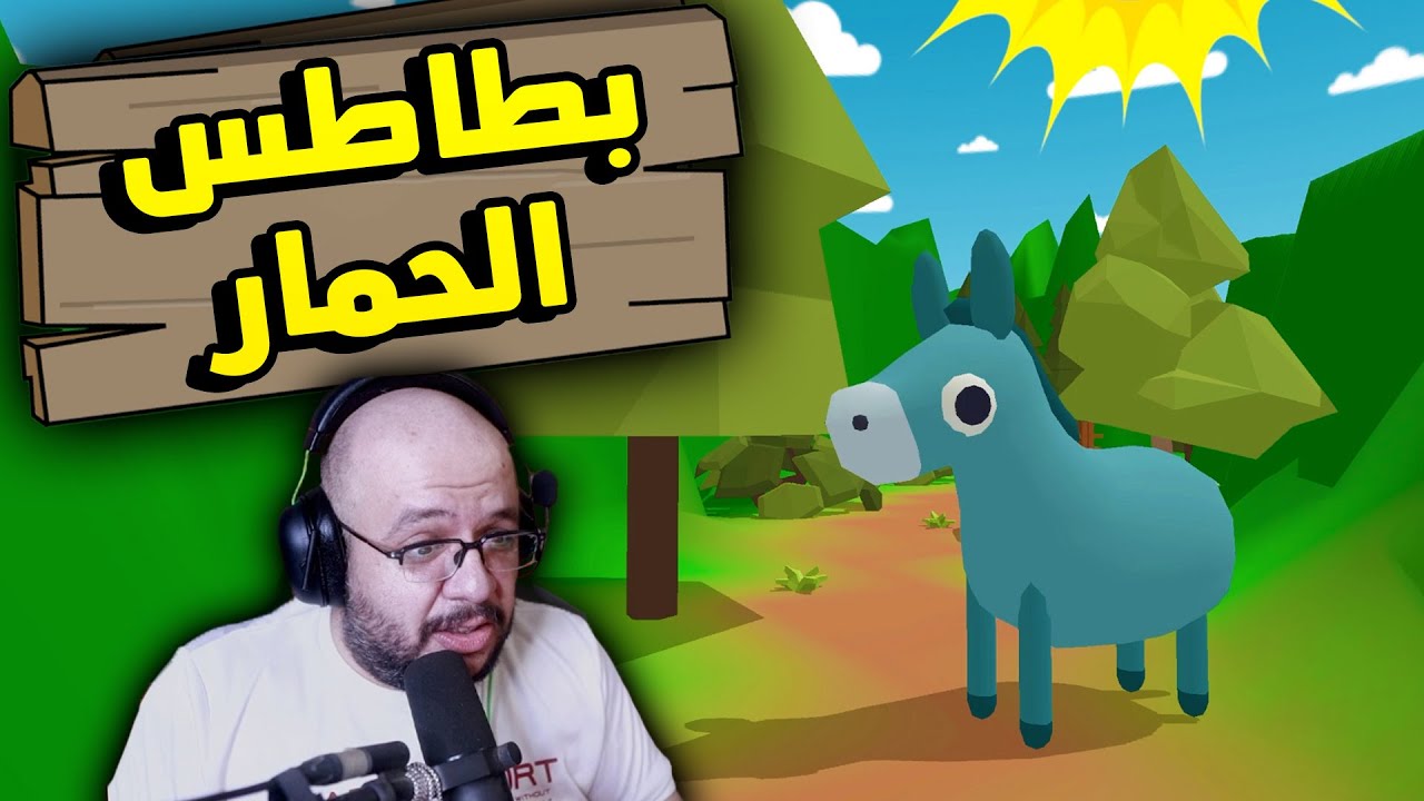 لعبة رعب بطلها حمار اسمه بطاطس