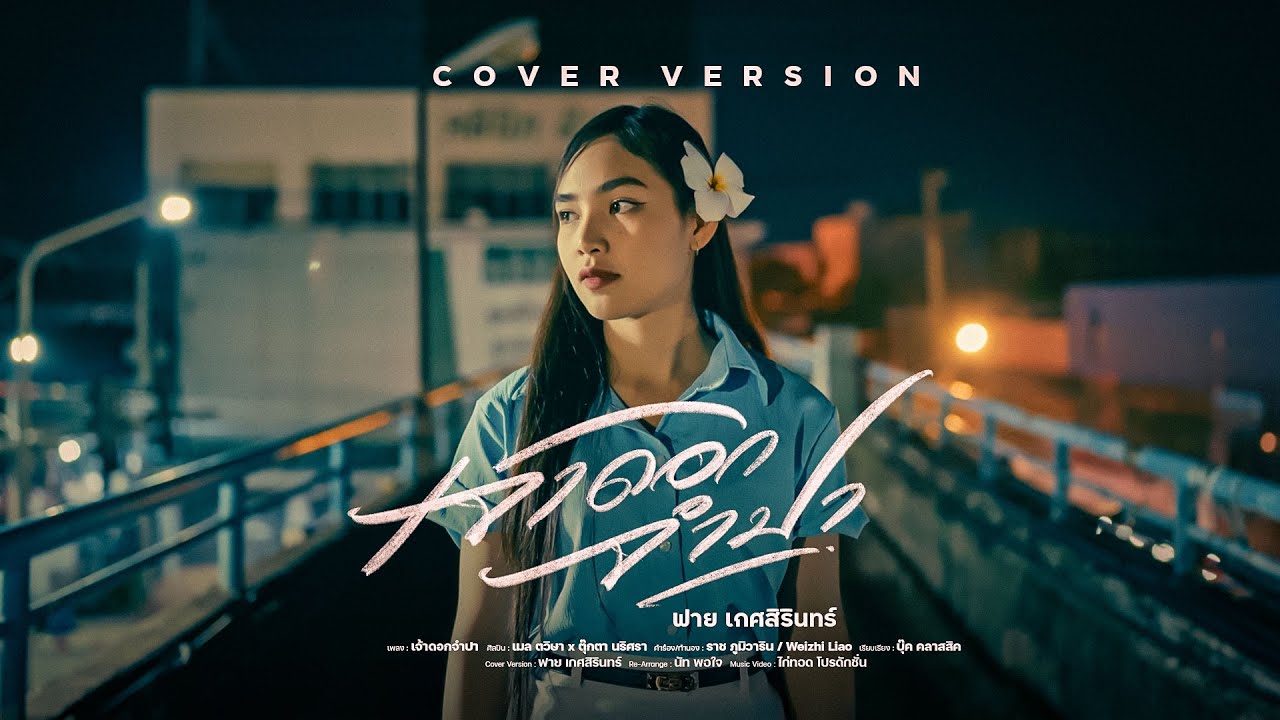 เจ้าดอกจำปา - ฟาย เกศสิรินทร์【Cover Version】| Original : เมล ตวิษา x ตุ๊กตา นริศรา