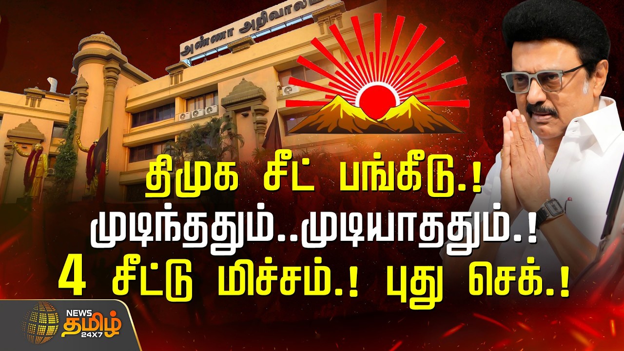 திமுக சீட் பங்கீடு.! முடிந்ததும்.. முடியாததும்.! 4 சீட்டு மிச்சம்.! 7-ல் உதயசூரியன்.! புது செக்.!