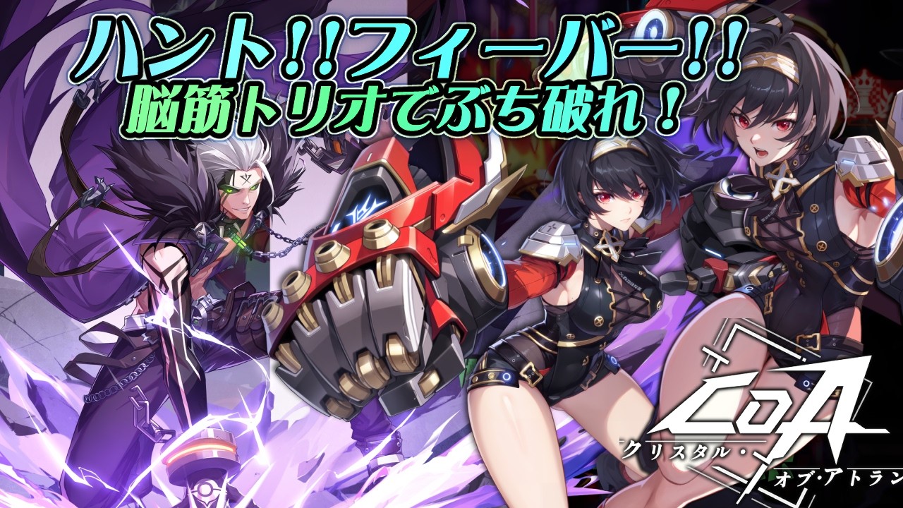【CoA】ハントフィーバー① ウォーロック＆スタブレ2