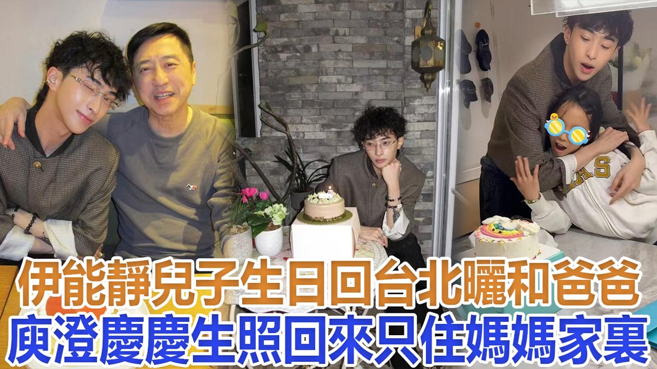 伊能靜兒子生日回台北，曬和爸爸庾澄慶慶生照，回來只住媽媽家裏#伊能靜#米粒#秦昊#恩利#庾澄慶