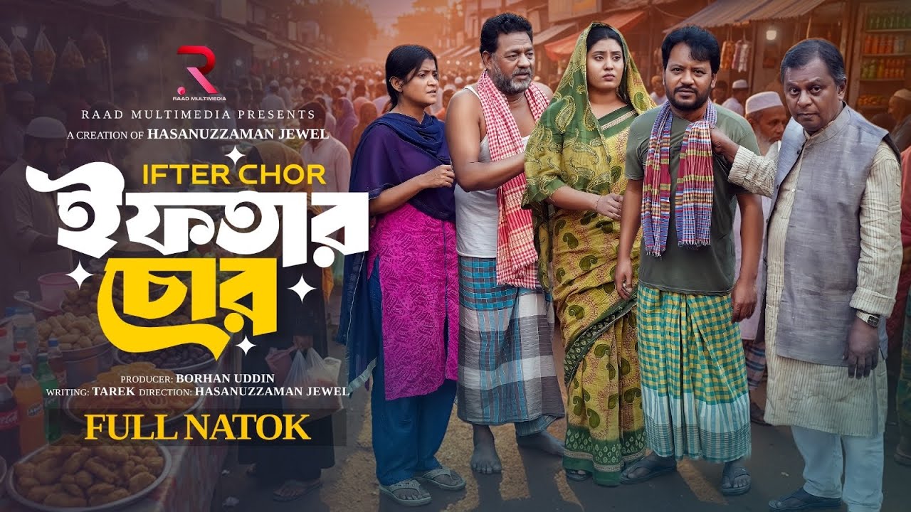 ইফতার চোর | Iftar Chore | Sanjoy Nath | Saba Susmita | Emotional Bangla Natok 2026