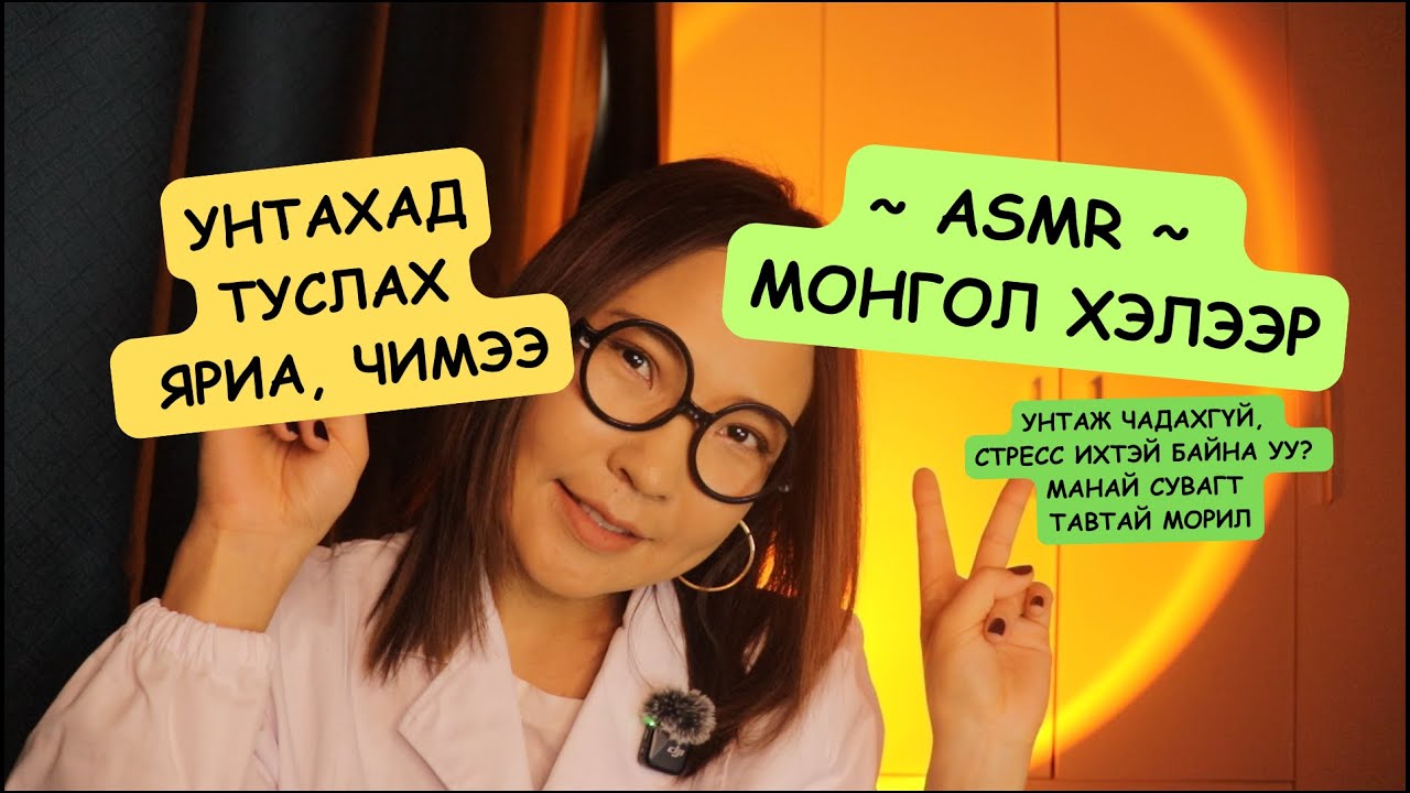 ASMR: ШИНЭЭР НЭЭГДСЭН НҮДНИЙ 🤓😎 ШИЛНИЙ ДЭЛГҮҮР