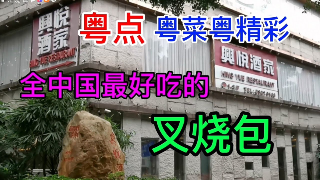 粤点粤菜粤精彩，全中国最好吃的叉烧包，广州环市路兴悦酒家，粤语中字幕