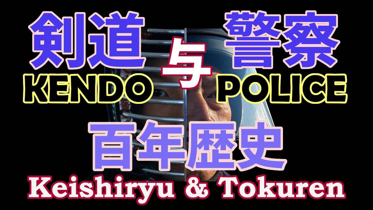 警視流、特練、十段の伝説：劍道與警察的百年交集／Keishiryu & Tokuren: Japan’s Police Kendo／日本剣道と警察の100年にわたる交差点／경시류, 특련, 십단 전설