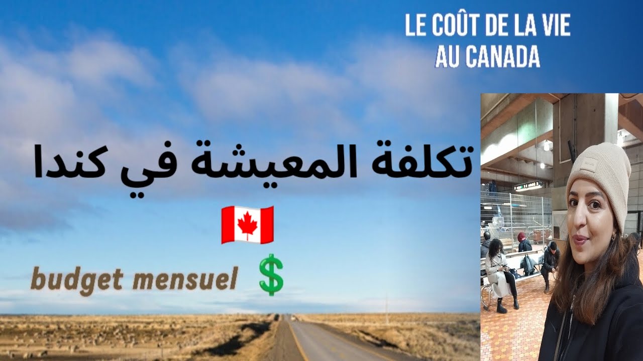 *مهم للقادمين الجدد ...💲تكلفة المعيشة و المصروف الشهري بكندا ل 2024*🇨🇦