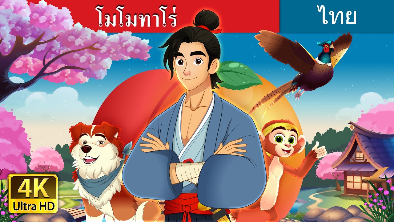 โมโมทาโร่ | Momotaro in Thai | @ThaiFairyTales