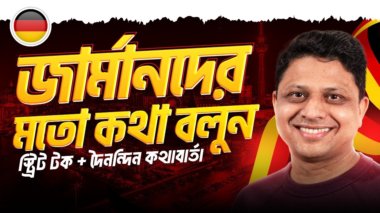 জার্মানদের মতো কথা বলতে শিখুন: স্ট্রিট টক  ও  দৈনন্দিন কথোপকথন - German Street Talk & Daily Speaking