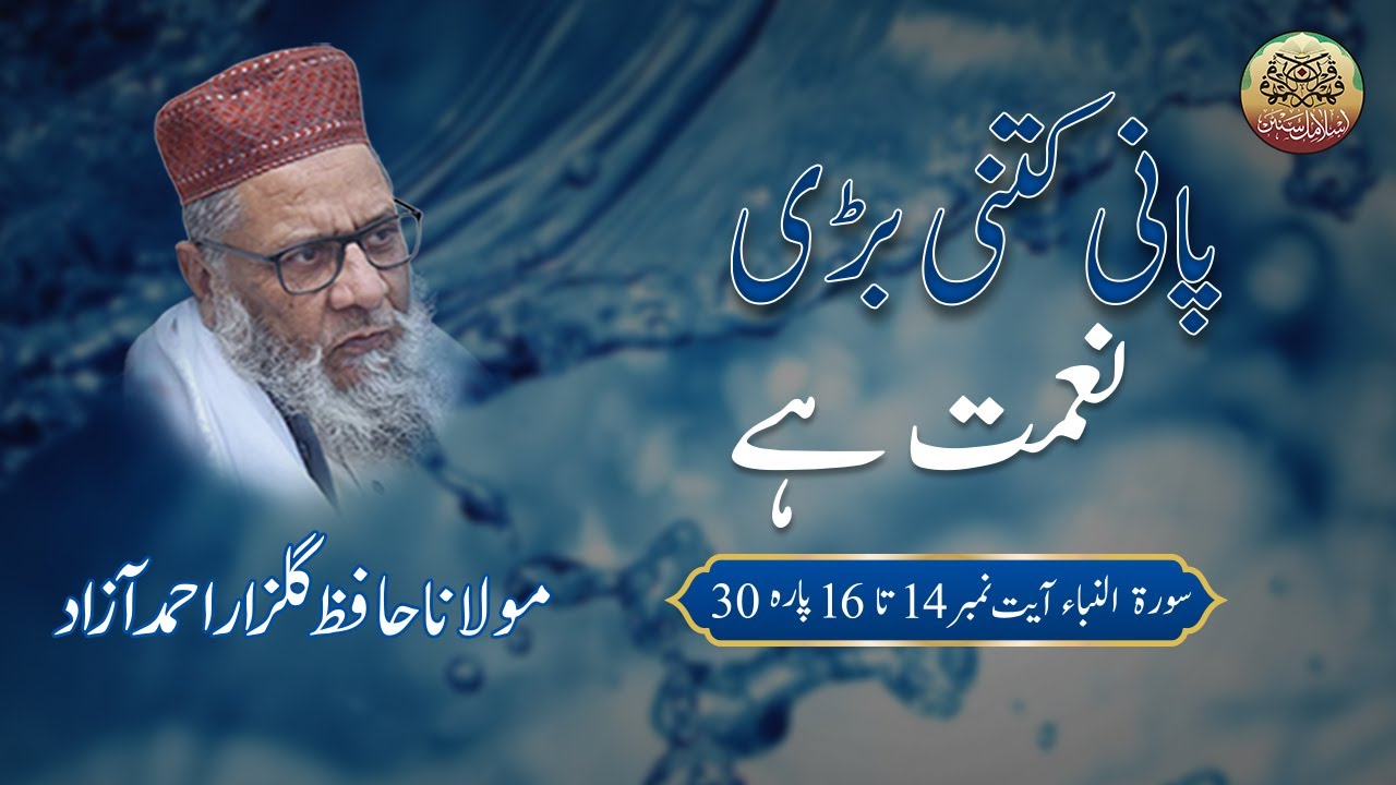 Molana Hafiz Gulzar Ahmad Azad | پانی کتنی بڑی نعمت ہے  | سورۃ النباء آیت 14 تا 16 (پارہ 30) |