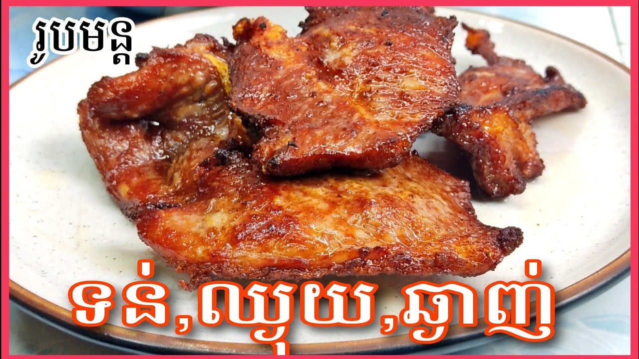 គន្លឹះក្នុងការប្រឡាក់សាច់ជ្រូកចៀន,អាំងអោយទន់ហើយឈ្ងុយឆ្ងាញ់ @ម្ហូបឆ្ងាញ់