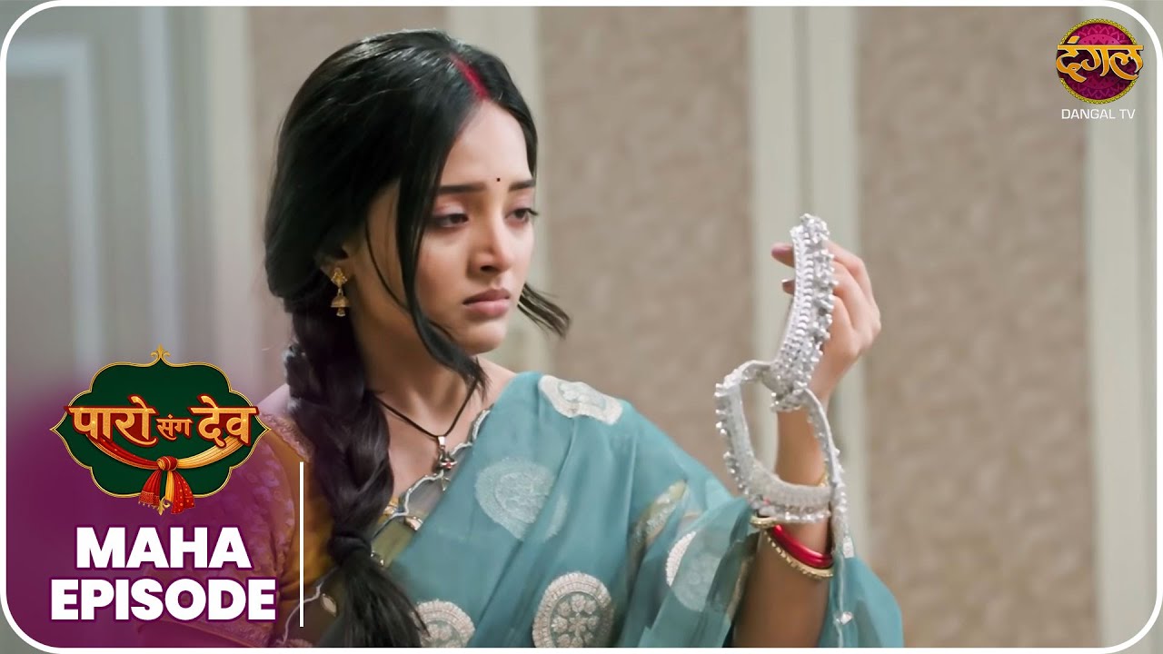 Paro Sang Dev | Maha Episode पारो और देव की कहानी ! | Dangal TV