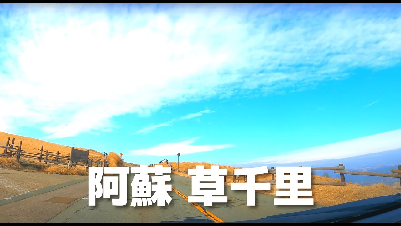 【車載動画】熊本県 道の駅阿蘇~草千里 4K 2022