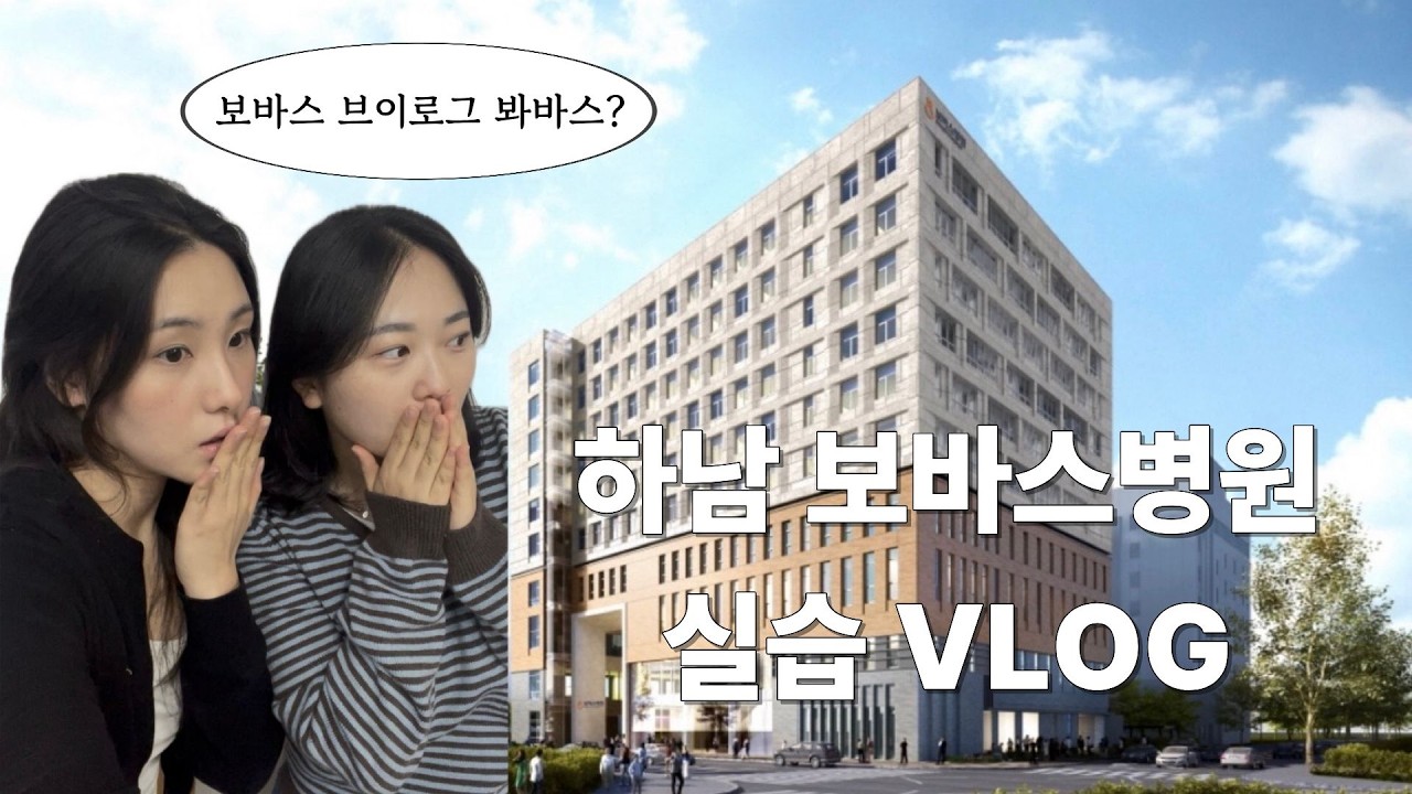 [VLOG] 재활의 꽃, 하남 보바스기념병원 실습일기 🌸 광주여대 물치과 실습생의 하루 #예비물리치료사 #PT #PhysicalTherapy #재활치료 #임상실습 #국가고시합격