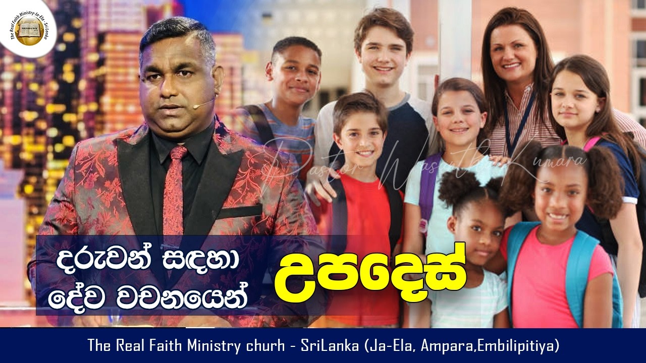 දරුවන් සඳහා දේව වචනයෙන් උපදෙස් | (හිතෝපදේශ 22:6) | Sinhala Message | Pastor Wasantha Kumara | SL