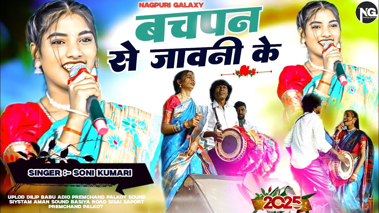 बचपन से जावनी के//BACHPAN SE JAWANI KE NEW SUPERHIT THETH NAGPURI VIDEO SONG SINGER SONI KUMARI 2025
