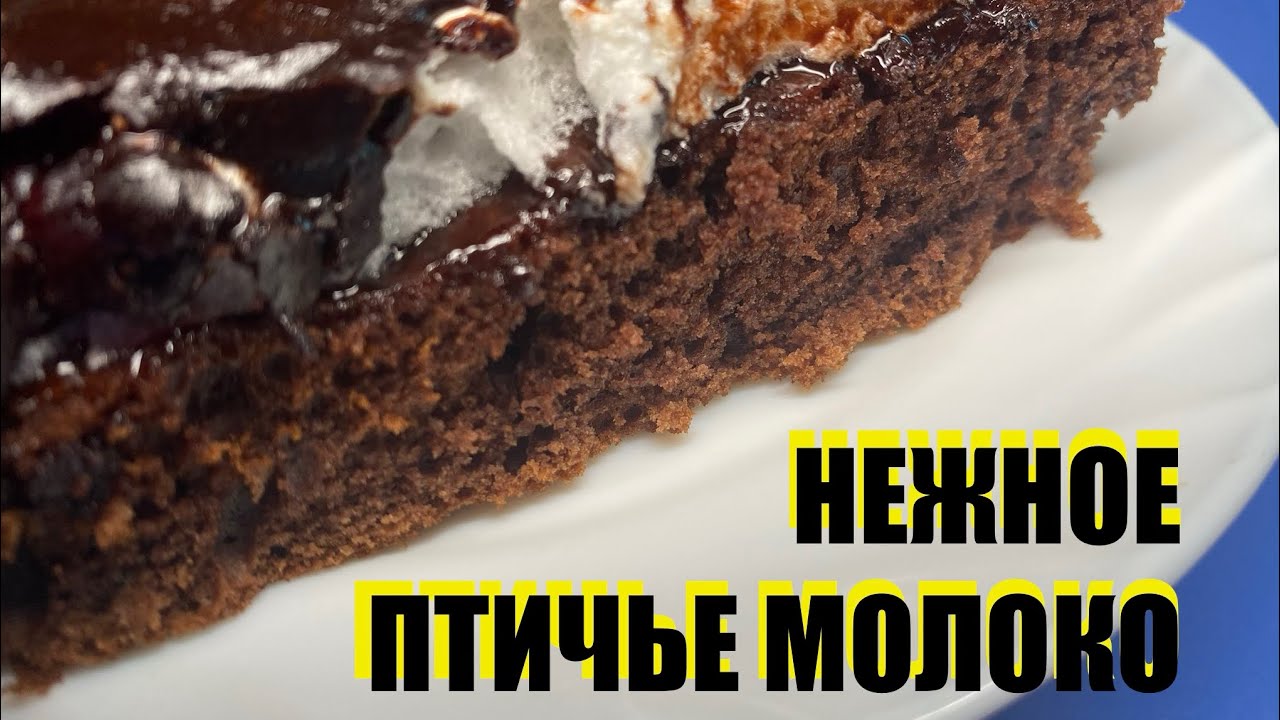 Торт «Птичье молоко» по-домашнему 🍰