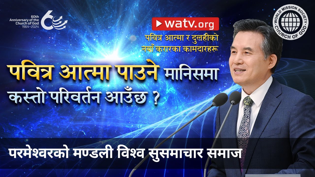 पवित्र आत्मा र दुलहीको नयाँ करारका कामदारहरू | परमेश्वरको मण्डली