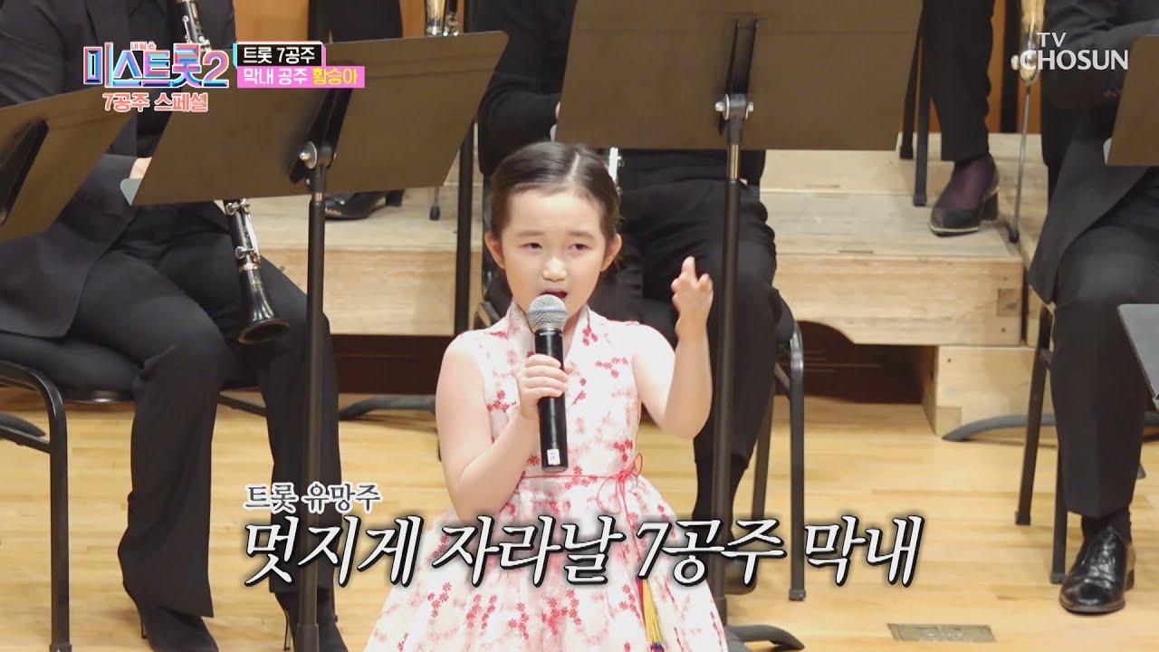 클래식과 트롯의 만남❤ 황승아 &lsquo;찐이야&rsquo;👍🏻 + &lsquo;멋진 인생&rsquo;♪ TV CHOSUN 210301 방송 | [7공주 스페셜 1회] | TV조선