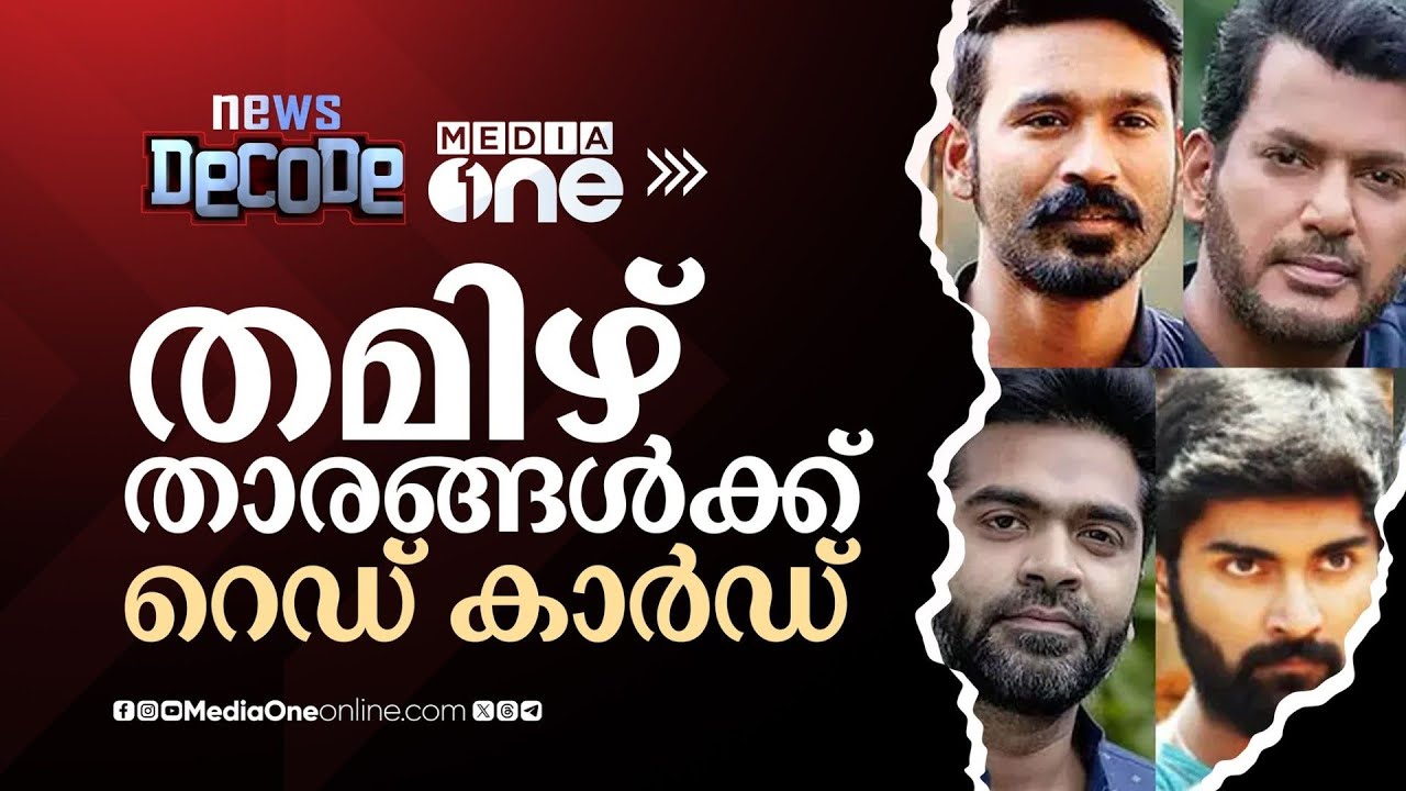 തമിഴ് താരങ്ങൾക്ക് റെഡ് കാർഡ് | Red Card for Tamil Actors | News Decode |
