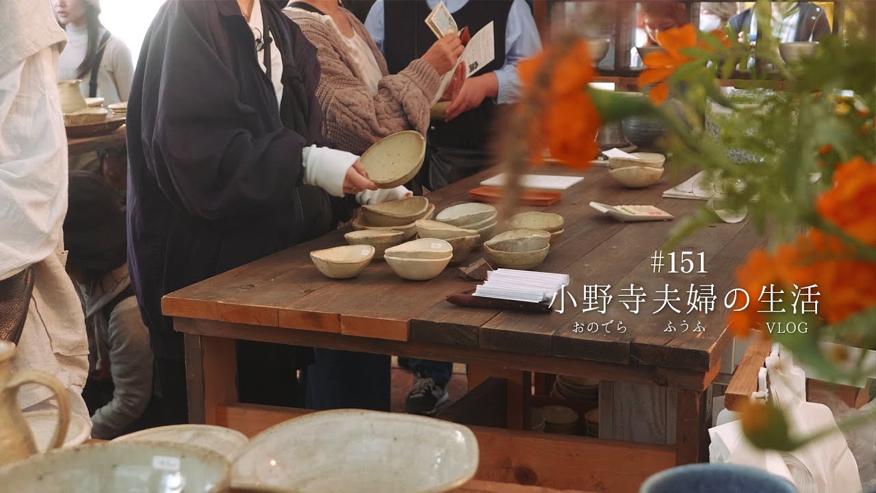 [ 秋の益子陶器市2025 ] 器好き夫婦が初めて前乗りして挑む初日の様子と購入品紹介