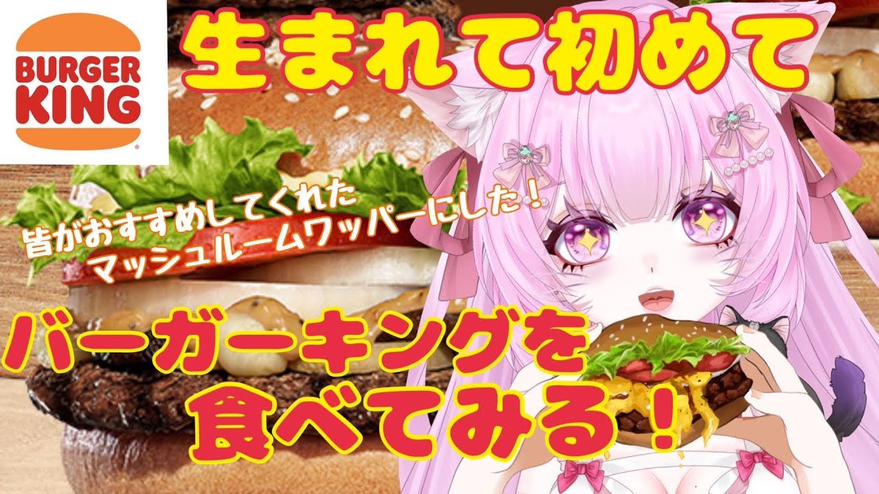 【生まれて初めて】バーガーキングを食べてみる！！　《初見さん大歓迎》　#新人Vtuber　#個人Vtuber　#カリフラのハァーンタイム