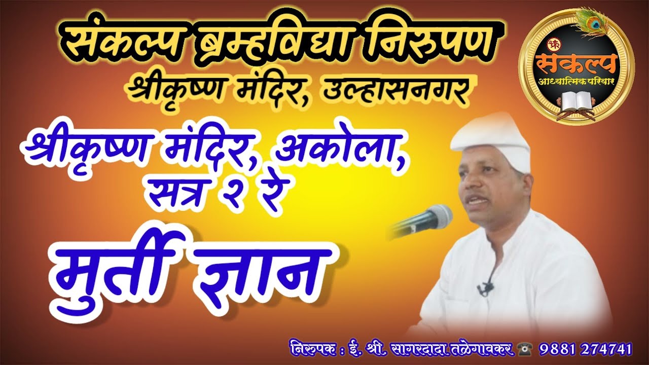 मुर्ती ज्ञान सत्र २ रे, श्रीकृष्ण मंदिर, अकोला#Murtigyan
