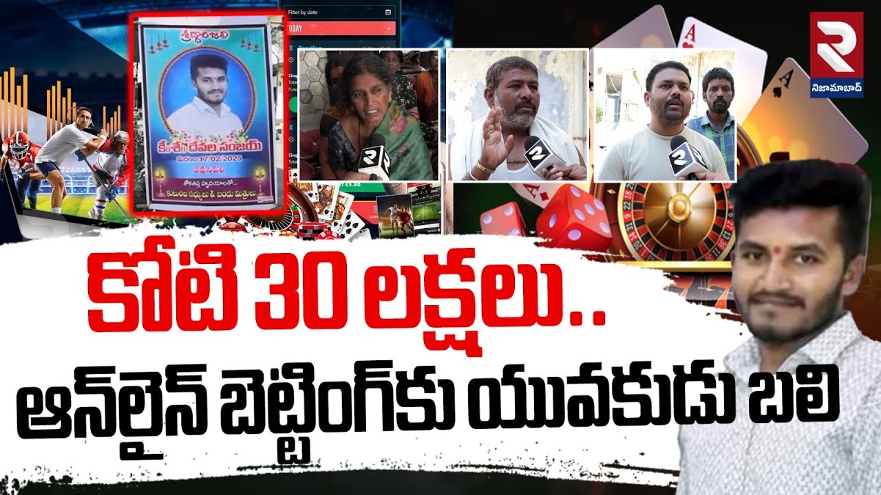 ఆన్‌లైన్‌ బెట్టింగ్‌కు యువకుడు బలి | Young Man Suic**ide Over Online Betting | Kamareddy | RTV