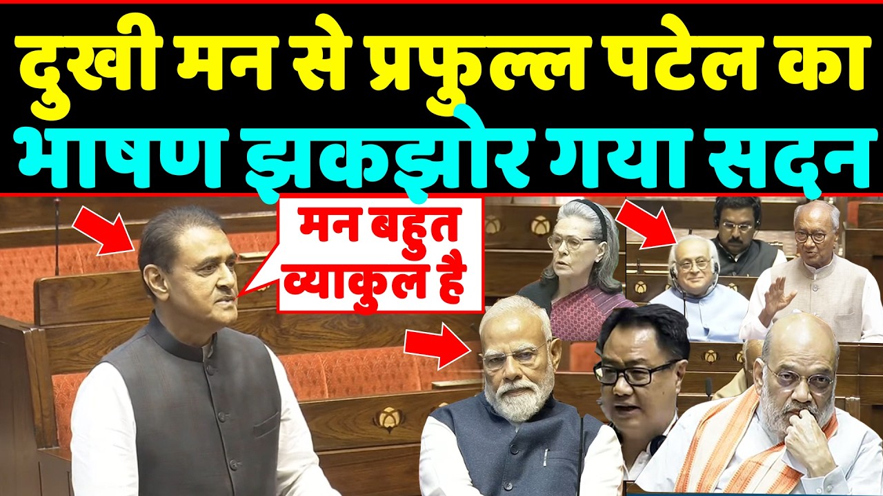 दुखी मन से Praful Patel ने दिया ऐसा भाषण पूरा सदन झकझोर डाला ,Praful Patel Rajya Sabha Speech
