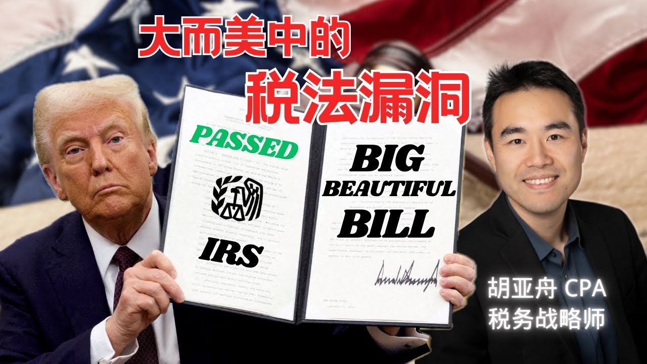 【大而美】税法中的漏洞 | 如何用投资房产降低W-2的工资收入税｜100% Bonuse Depreciation 加速折旧