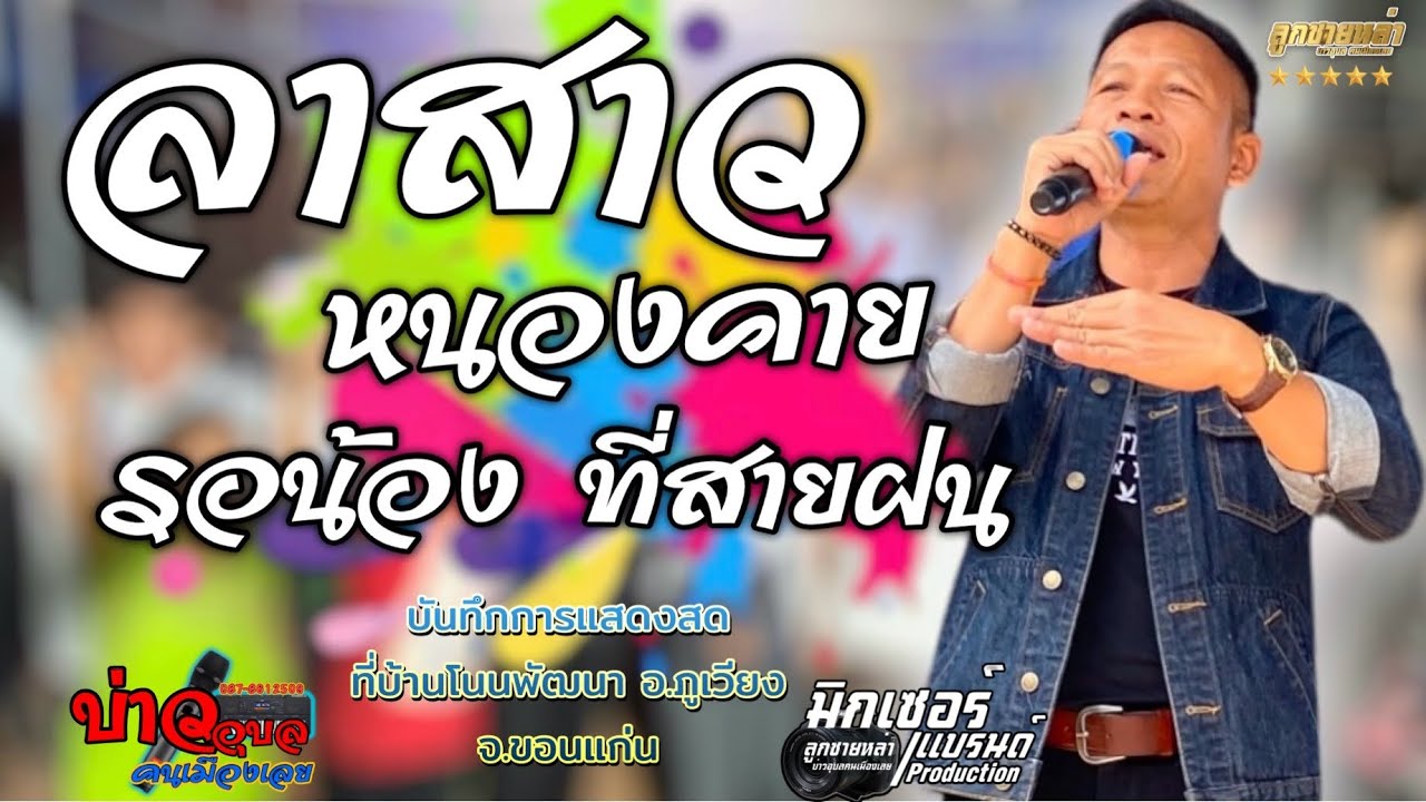 ลาสาวหนองคาย/รอน้องที่สายฝน/#บ่าวอุบลคนเมืองเลย